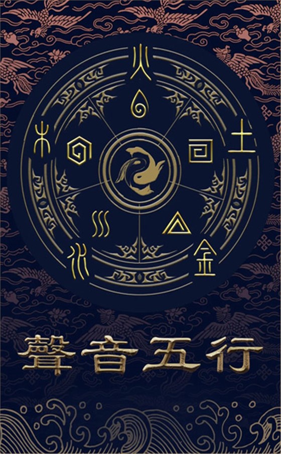 声音五行密码