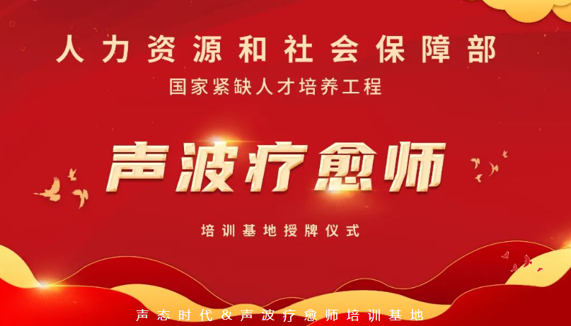 紧缺人才培养 · 声波疗愈师培训基地授牌签约仪式