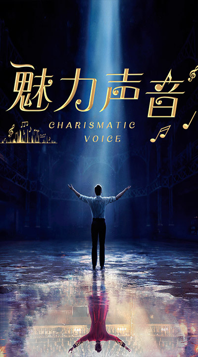 魅力声音