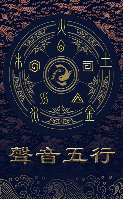声音五行密码